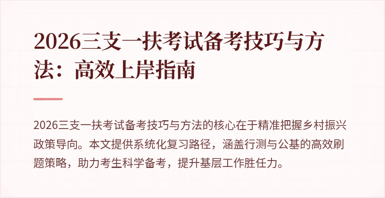 2026三支一扶考试备考技巧与方法:高效上岸指南