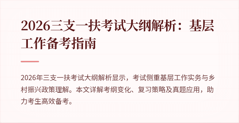2026三支一扶考试大纲解析：基层工作备考指南
