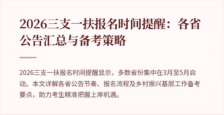 2026三支一扶报名时间提醒：各省公告汇总与备考策略