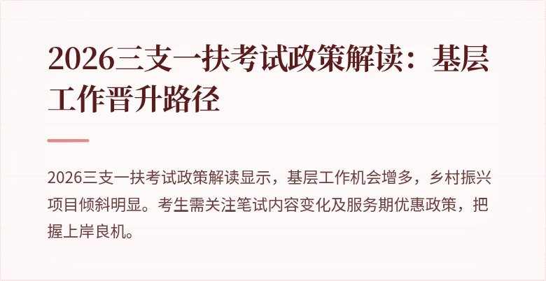 2026三支一扶考试政策解读:基层工作晋升路径