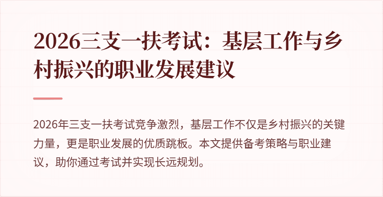 2026三支一扶考试：基层工作与乡村振兴的职业发展建议