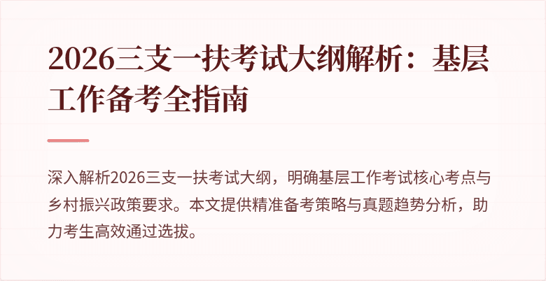 2026三支一扶考试大纲解析：基层工作备考全指南