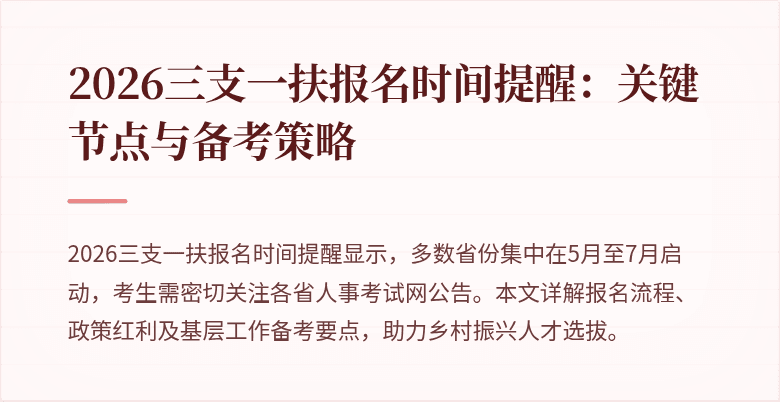 2026三支一扶报名时间提醒:关键节点与备考策略