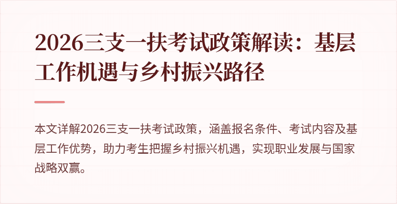 2026三支一扶考试政策解读：基层工作机遇与乡村振兴路径