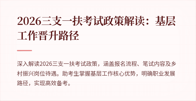 2026三支一扶考试政策解读：基层工作晋升路径