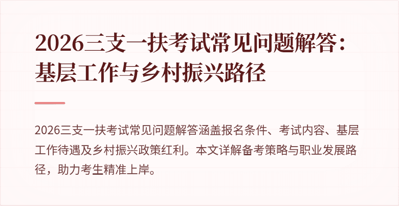 2026三支一扶考试常见问题解答：基层工作与乡村振兴路径