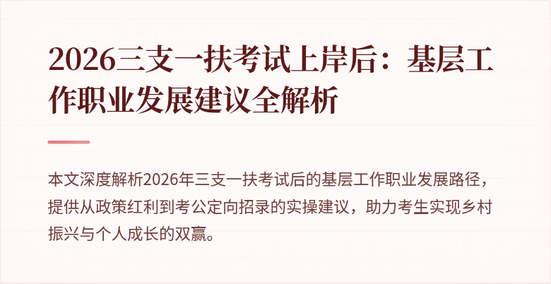 2026三支一扶考试上岸后：基层工作职业发展建议全解析