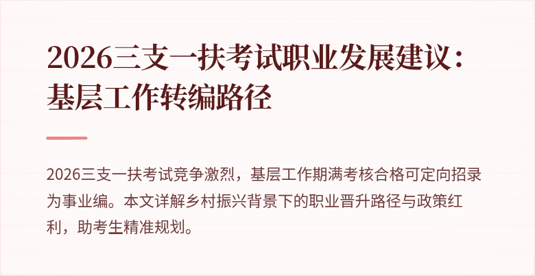 2026三支一扶考试职业发展建议：基层工作转编路径