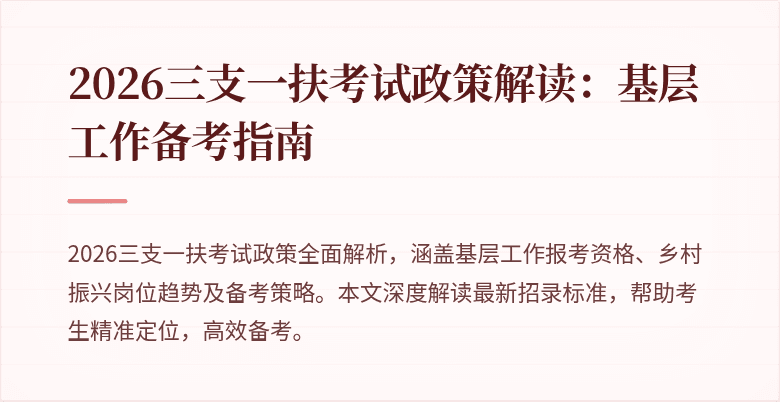 2026三支一扶考试政策解读:基层工作备考指南