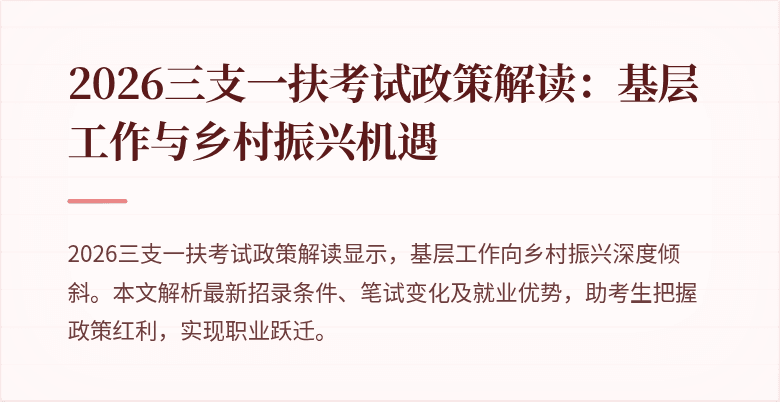 2026三支一扶考试政策解读：基层工作与乡村振兴机遇