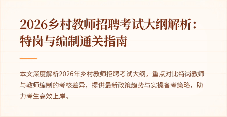 2026乡村教师招聘考试大纲解析：特岗与编制通关指南