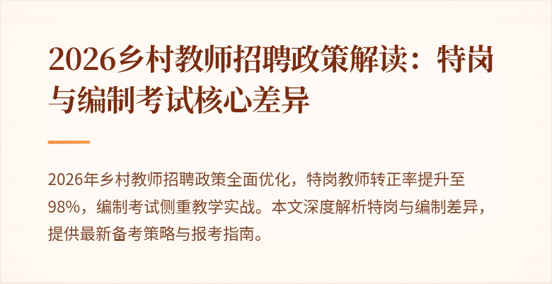 2026乡村教师招聘政策解读:特岗与编制考试核心差异