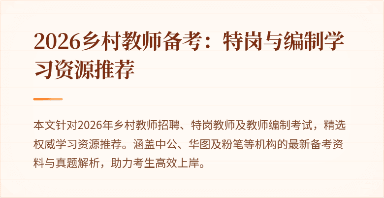 2026乡村教师备考：特岗与编制学习资源推荐