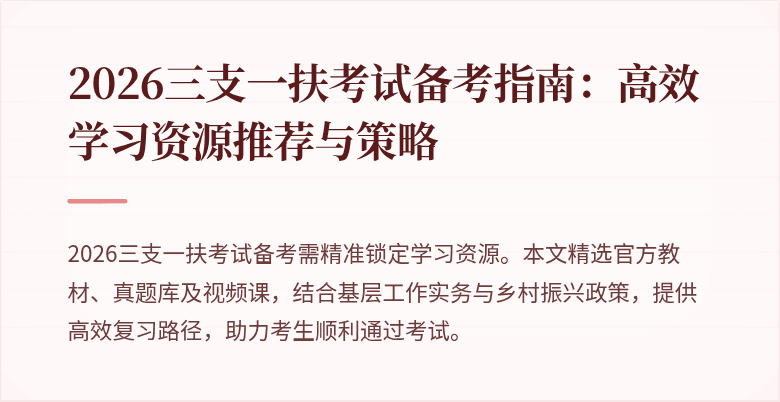 2026三支一扶考试备考指南:高效学习资源推荐与策略
