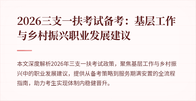 2026三支一扶考试备考：基层工作与乡村振兴职业发展建议