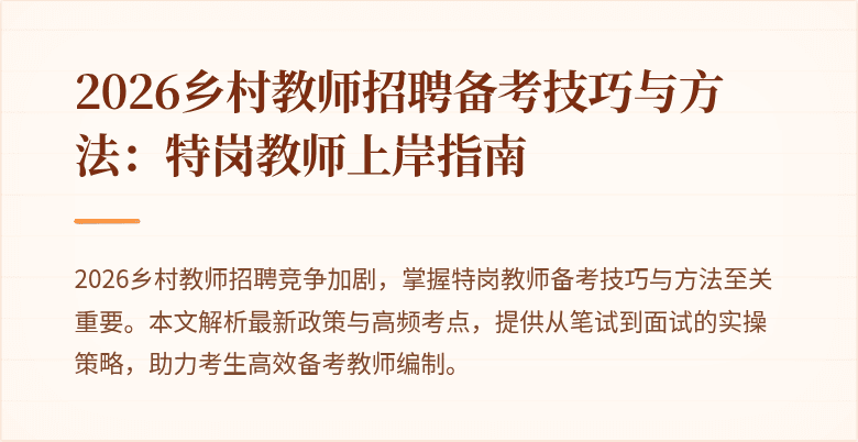 2026乡村教师招聘备考技巧与方法：特岗教师上岸指南