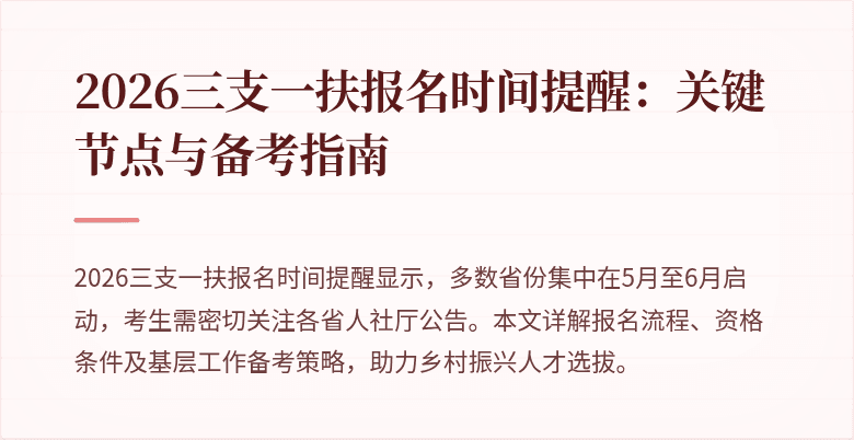 2026三支一扶报名时间提醒:关键节点与备考指南