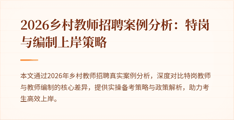 2026乡村教师招聘案例分析:特岗与编制上岸策略