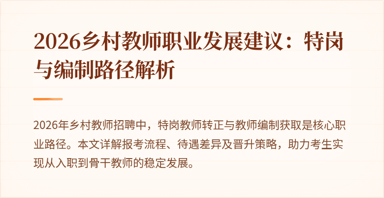 2026乡村教师职业发展建议:特岗与编制路径解析