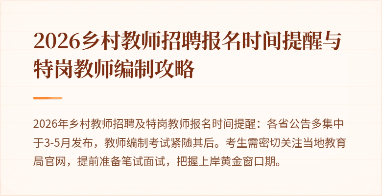 2026乡村教师招聘报名时间提醒与特岗教师编制攻略