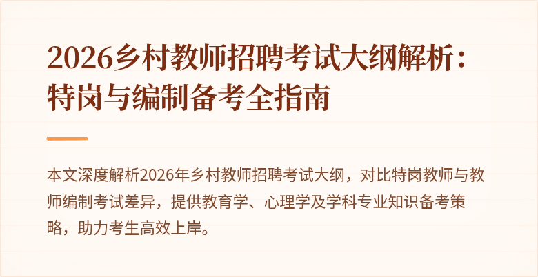 2026乡村教师招聘考试大纲解析：特岗与编制备考全指南