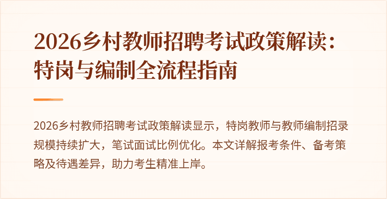2026乡村教师招聘考试政策解读:特岗与编制全流程指南