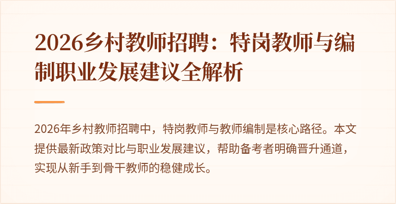 2026乡村教师招聘：特岗教师与编制职业发展建议全解析