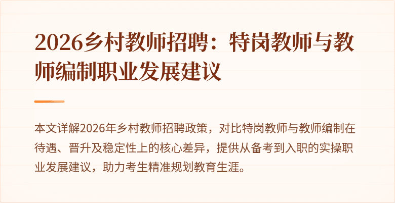 2026乡村教师招聘：特岗教师与教师编制职业发展建议