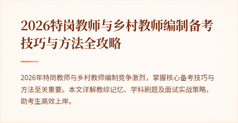 2026特岗教师与乡村教师编制备考技巧与方法全攻略