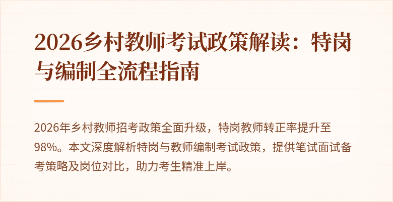 2026乡村教师考试政策解读:特岗与编制全流程指南