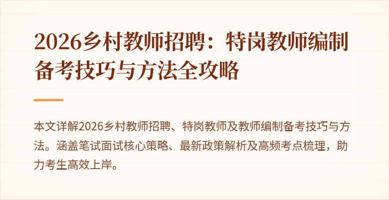 2026乡村教师招聘:特岗教师编制备考技巧与方法全攻略