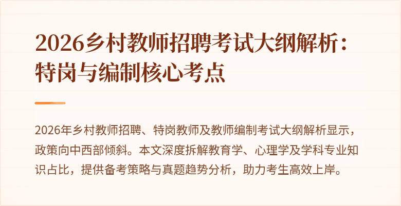 2026乡村教师招聘考试大纲解析:特岗与编制核心考点