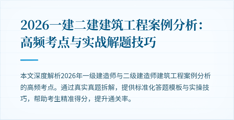 2026一建二建建筑工程案例分析:高频考点与实战解题技巧