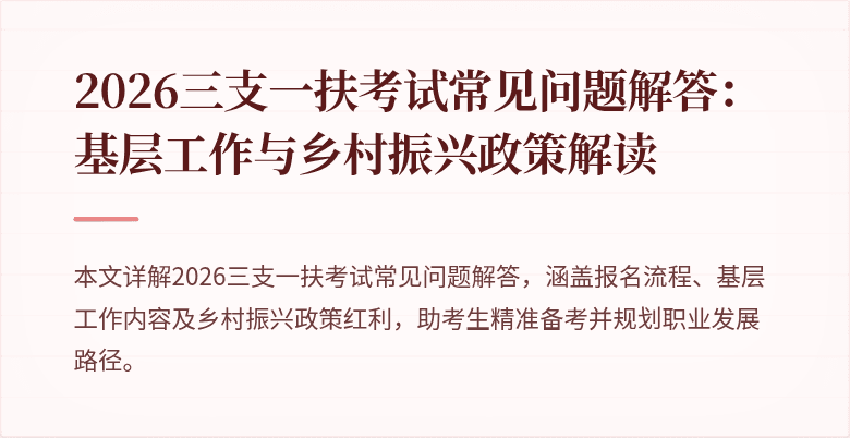 2026三支一扶考试常见问题解答：基层工作与乡村振兴政策解读