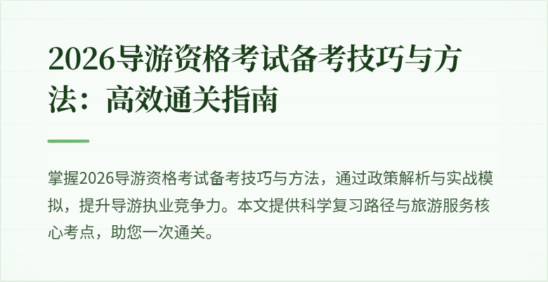 2026导游资格考试备考技巧与方法:高效通关指南