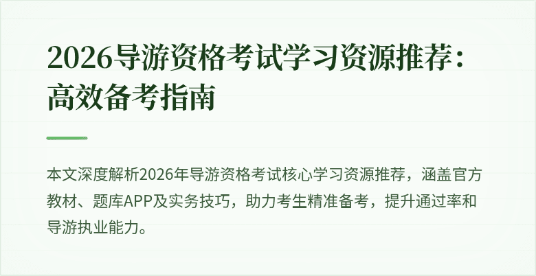 2026导游资格考试学习资源推荐:高效备考指南