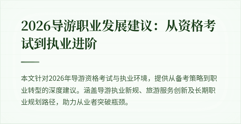 2026导游职业发展建议:从资格考试到执业进阶