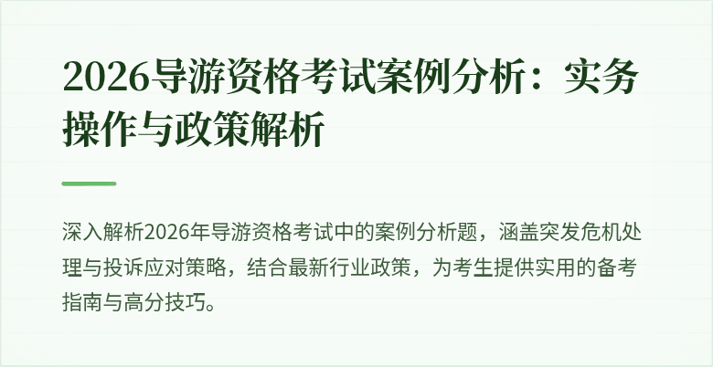 2026导游资格考试案例分析:实务操作与政策解析