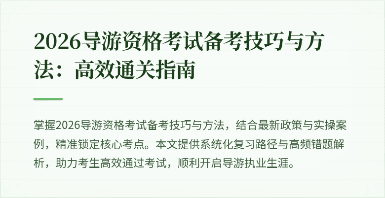 2026导游资格考试备考技巧与方法:高效通关指南