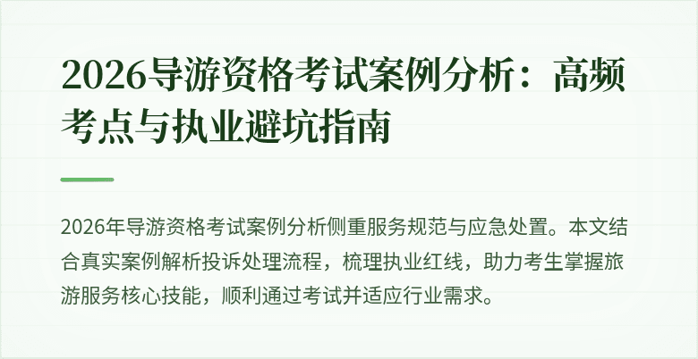 2026导游资格考试案例分析:高频考点与执业避坑指南