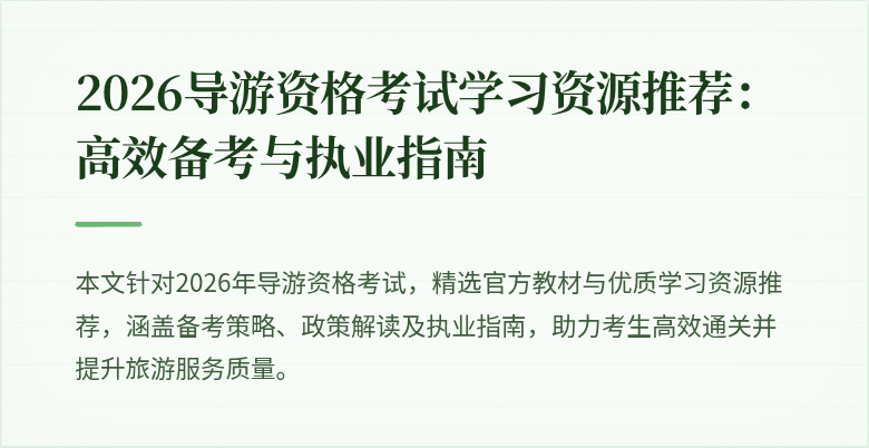 2026导游资格考试学习资源推荐:高效备考与执业指南
