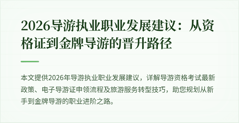 2026导游执业职业发展建议:从资格证到金牌导游的晋升路径