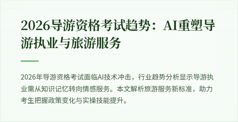 2026导游资格考试趋势:AI重塑导游执业与旅游服务