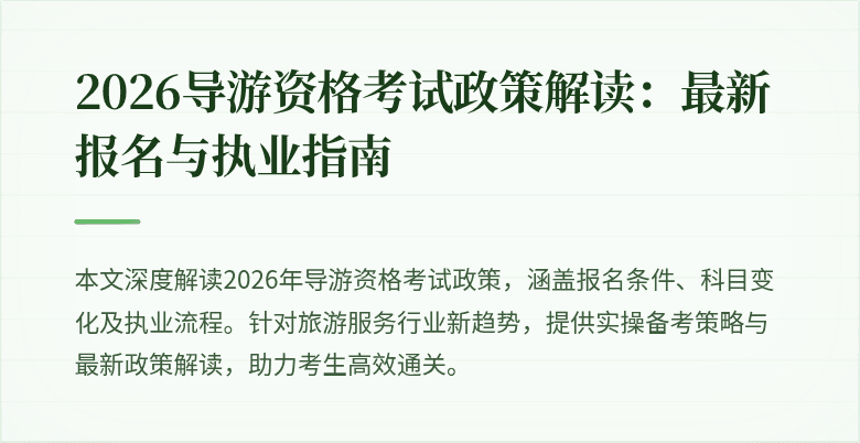2026导游资格考试政策解读：最新报名与执业指南