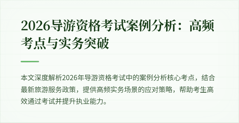 2026导游资格考试案例分析:高频考点与实务突破