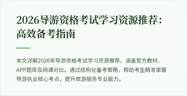 2026导游资格考试学习资源推荐:高效备考指南