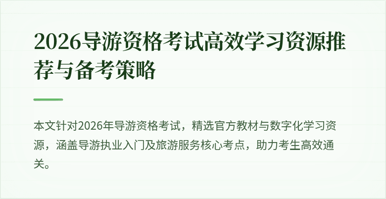 2026导游资格考试高效学习资源推荐与备考策略