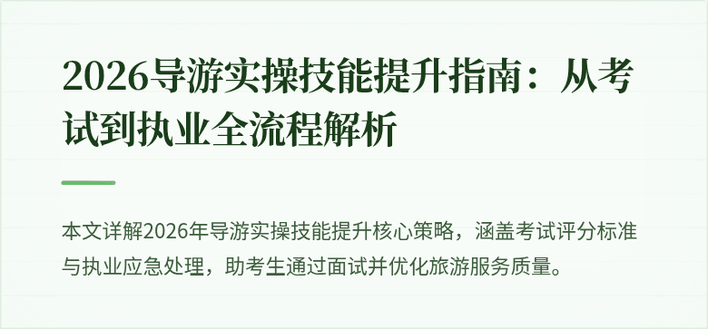 2026导游实操技能提升指南：从考试到执业全流程解析