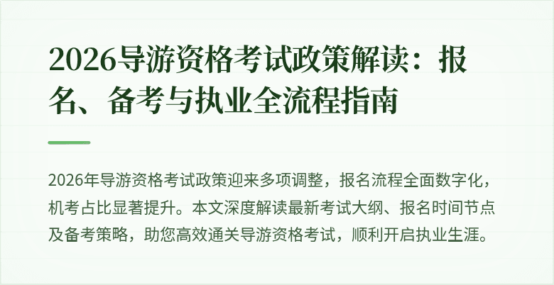 2026导游资格考试政策解读:报名、备考与执业全流程指南