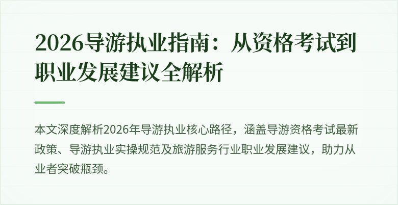 2026导游执业指南：从资格考试到职业发展建议全解析